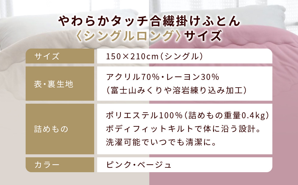 【ロマンス小杉】羽毛ふとんにも負けない暖かさ やわらかタッチ合繊掛けふとん シングルロング＜ベージュ＞｜京都 寝具専門店 人気 掛けふとん［ 富士山みくりや溶岩の蓄熱保温 レーヨンの吸湿発熱 掛ふとん あったか やわらか 快眠 睡眠 健康 人気 おすすめ 寝具 布団 かけふとん 通販 送料無料 ふるさと納税 ］
