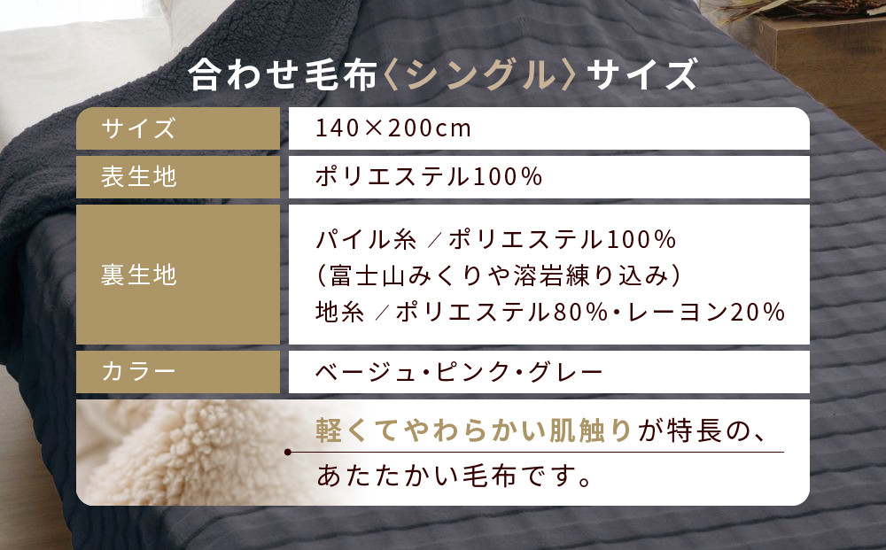 【ロマンス小杉】蓄熱保温と吸湿発熱のＷ効果 合わせ毛布 シングル＜ピンク＞｜京都 寝具専門店 人気 あったかい 毛布［ 富士山みくりや溶岩の蓄熱保温 レーヨンの吸湿発熱 毛布 あったか 暖か 快眠 睡眠 健康 人気 おすすめ 寝具 毛布 通販 送料無料 ふるさと納税 ］
