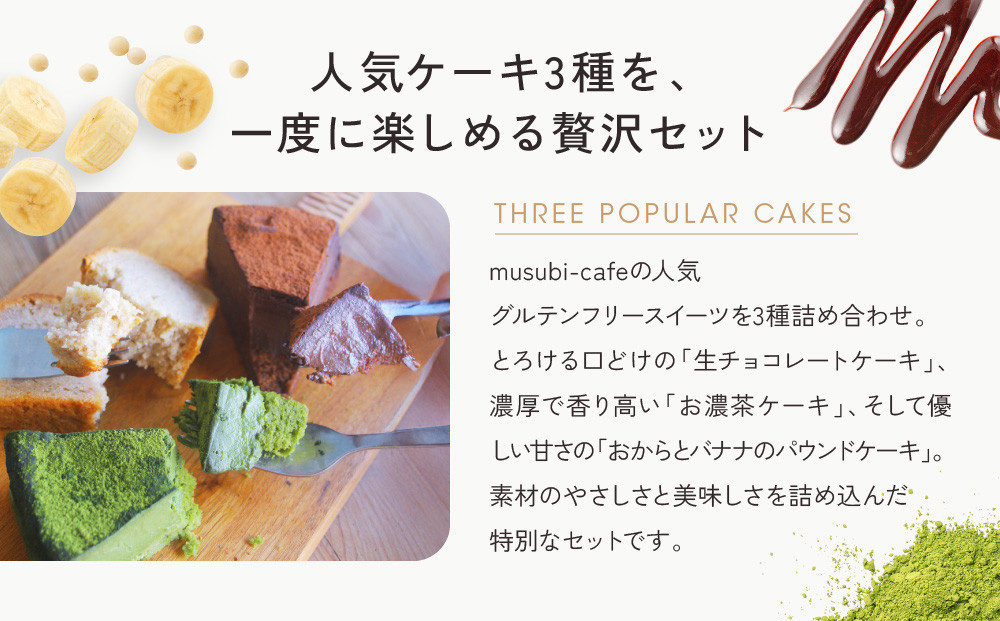 【musubi-cafe】グルテンフリー人気ケーキ3種｜京都 人気カフェ ヘルシースイーツ グルテンフリー［ カットケーキ3種 チョコレート 抹茶 バナナ グルテンフリー ビーガン対応 アレルギー対応 ヘルシー 安心 安全 グルメ おいしい お菓子 洋菓子 ケーキ 豆腐 米粉 人気 おすすめ ギフト プレゼント お取り寄せ 通販 送料無料 ふるさと納税 ］