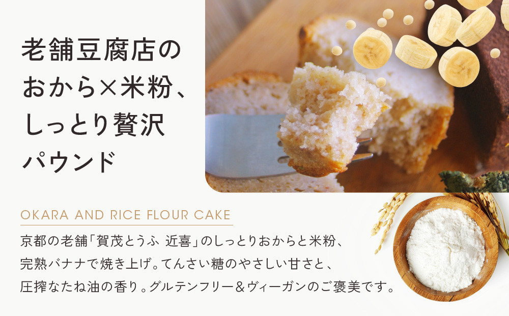 【musubi-cafe】グルテンフリー おからとバナナの米粉パウンドケーキ 約18cm｜京都 人気カフェ ヘルシースイーツ グルテンフリー［ バナナ パウンドケーキ 老舗京豆腐屋さんのしっとりおから使用 グルテンフリー ビーガン対応 アレルギー対応 ヘルシー 安心 安全 グルメ おいしい お菓子 洋菓子 ケーキ 米粉 豆腐 おから 人気 おすすめ ギフト プレゼント お取り寄せ 通販 送料無料 ふるさと納税 ］