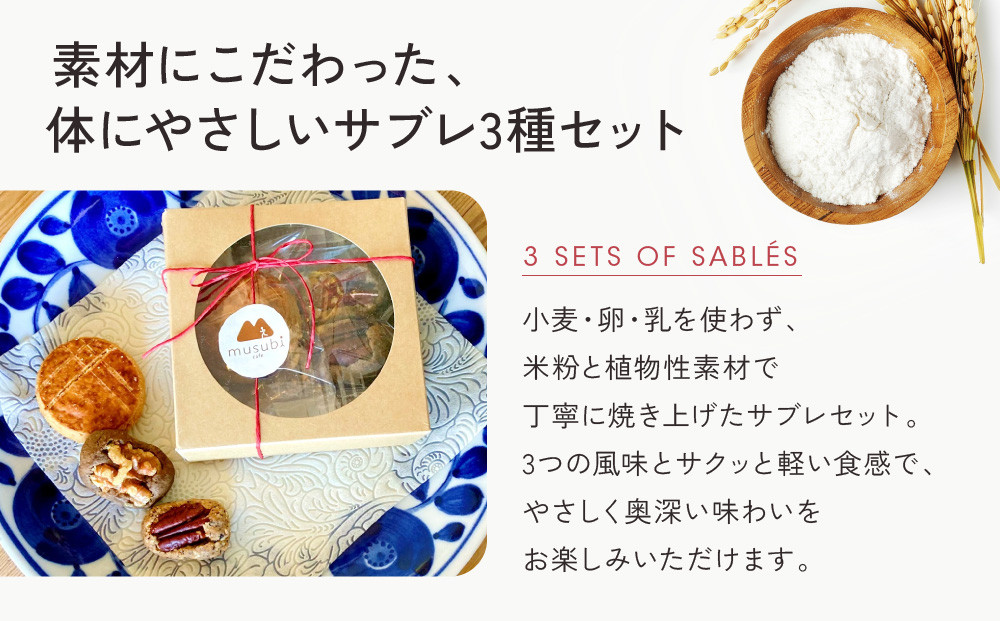 【musubi-cafe】グルテンフリー 3種のサブレセット・ミニ｜京都 人気カフェ ヘルシースイーツ グルテンフリー［ ガレット・ブルトンヌ サブレ・カフェ くるみとほうじ茶のサブレ グルテンフリー ビーガン対応 アレルギー対応 ヘルシー 安心 安全 グルメ おいしい お菓子 洋菓子 クッキー 米粉 人気 おすすめ ギフト プレゼント お取り寄せ 通販 送料無料 ふるさと納税 ］