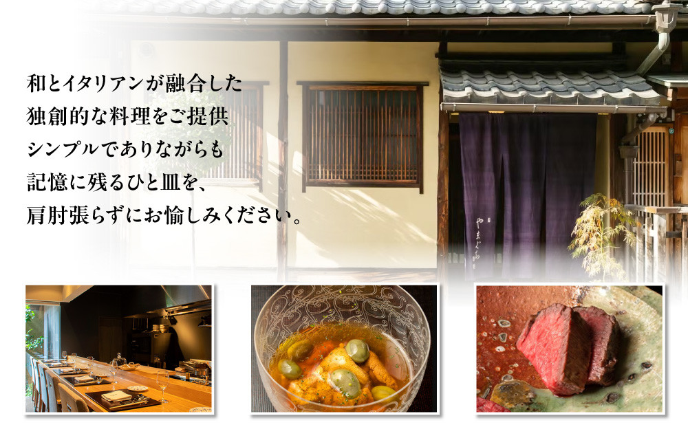 【やまぐち】お食事券150,000円分（30,000円券×5枚）｜京都 祇園 大人気イタリアン 名店 食事券 [ 本来は完全紹介制 ふるさと納税限定で予約ができるチケット 有効期限2年間 予約困難点のため早めに予約を グルメ 美食 高級 記念 人気 おすすめ ふるさと納税 ]