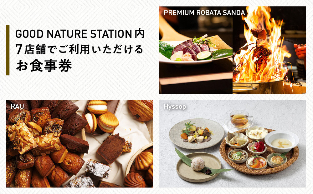 ベルロオジエ/タカヤマ/エルタン 共通食事券30,000円分｜京都 グッドネイチャーステーション内で使える 便利 人気［GOOD NATURE STATION 食事 割引券 ギフト券 おすすめ グルメ 美食 贅沢 ミシュラン お祝い 記念 旅行 観光］