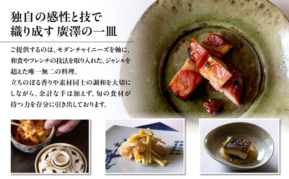 【廣澤】お食事券 10,000円券×3枚｜京都 モダンチャイニーズ 名店 ミシュラン掲載 人気 食事券 [ 和食やフレンチの技法を取り入れた独創的な中華 割引券 ギフト券 おすすめ グルメ 美食 贅沢 お祝い 記念 旅行 観光 食事 ふるさと納税 ]