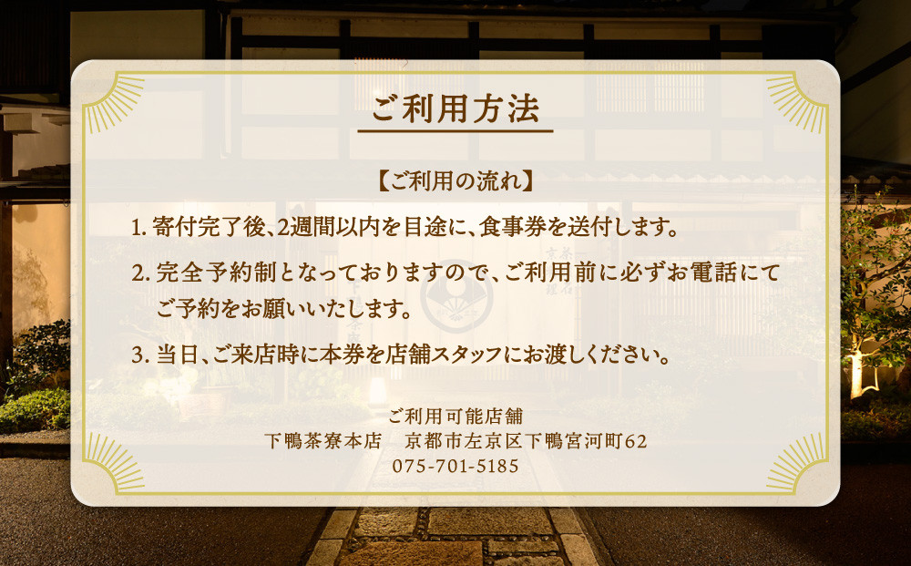 【下鴨茶寮本店】懐石【禄膳】ペア食事券｜京都 老舗料亭 人気店 ［ 京都 老舗 料亭 ランチ・ディナー共通 食事券 旧三井家下鴨別邸の観覧付き 人気 おすすめ グルメ 京料理 京懐石 送料無料 ふるさと納税 ］