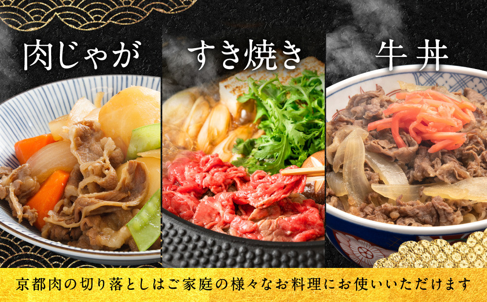 【銀閣寺大西】京都肉切り落とし（モモ／肩）400g［ 京都 老舗 京都肉 ブランド 名店 切り落とし 人気 おすすめ グルメ 和牛 国産牛 肉 お肉 ステーキ すき焼き しゃぶしゃぶ 焼肉 お取り寄せ 通販 送料無料 ふるさと納税 ］