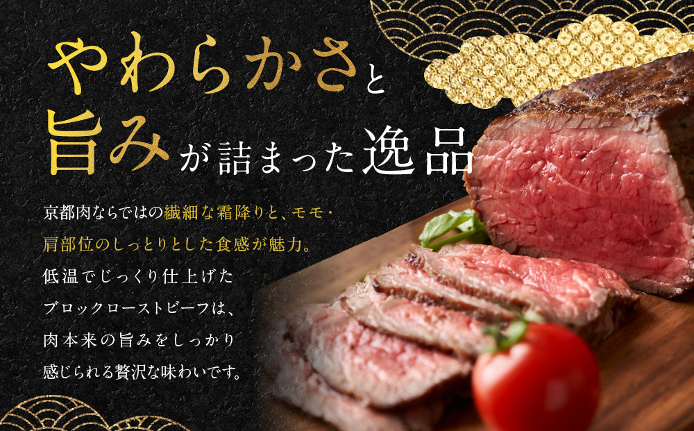 【銀閣寺大西】京都肉ローストビーフブロック500g［ 京都 老舗 京都肉 ブランド 名店 ロースト ビーフ 人気 おすすめ グルメ 和牛 国産牛 肉 お肉 ステーキ すき焼き しゃぶしゃぶ 焼肉 簡単 お手軽 お取り寄せ 通販 送料無料 ふるさと納税 ］
