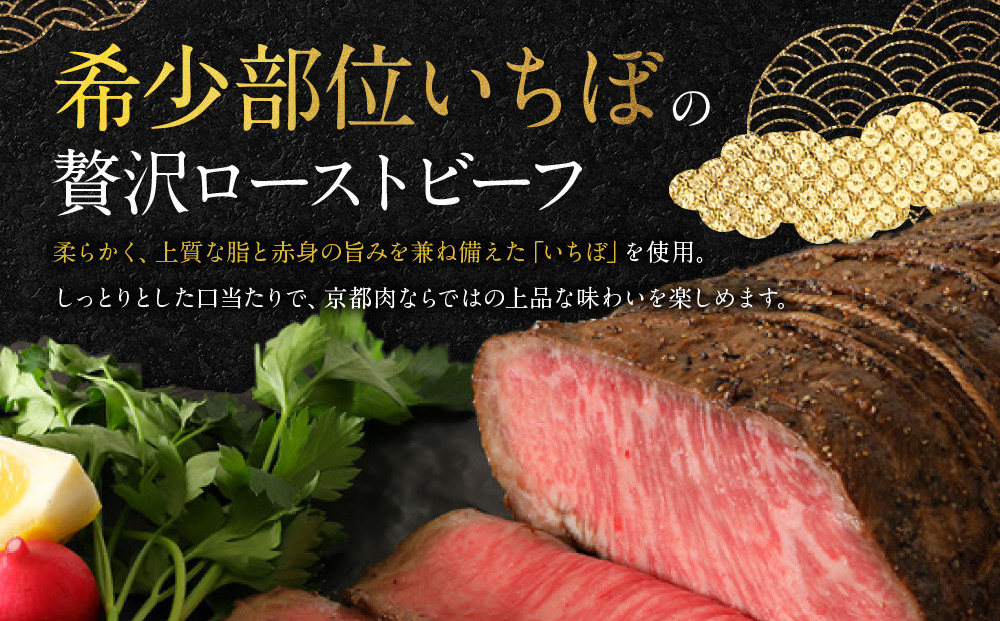 【銀閣寺大西】京都肉ローストビーフブロック（いちぼ）500g［ 京都 老舗 京都肉 ブランド 名店 ロースト ビーフ 人気 おすすめ グルメ 和牛 国産牛 肉 お肉 ステーキ すき焼き しゃぶしゃぶ 焼肉 お取り寄せ 通販 送料無料 ふるさと納税 ］