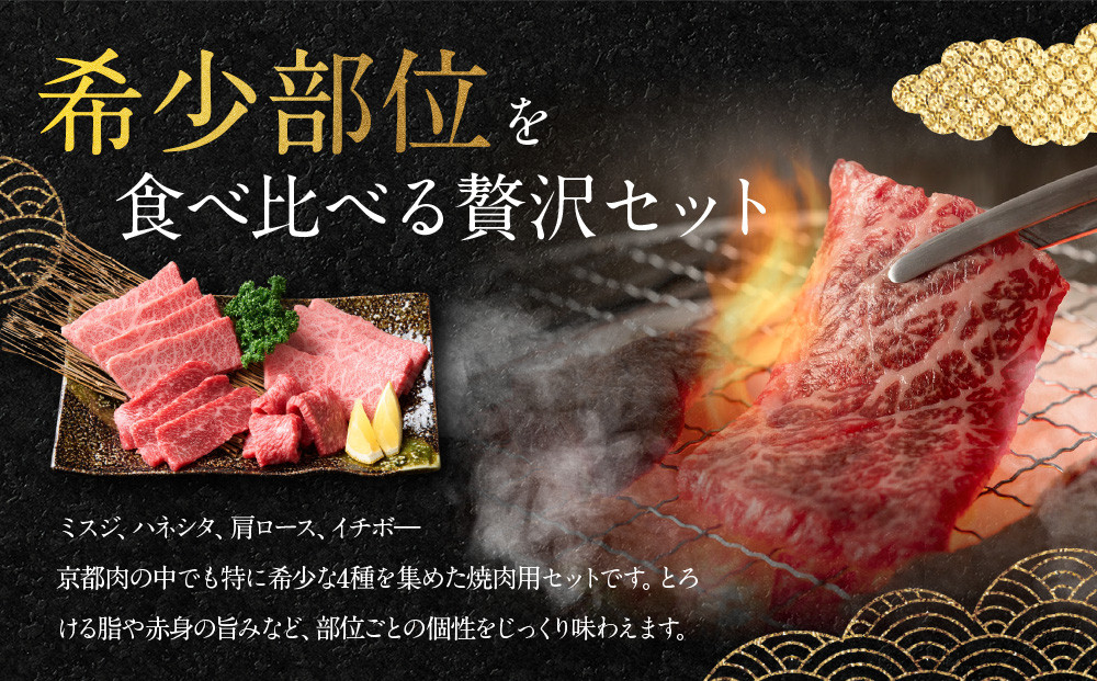 【銀閣寺大西】京都肉 焼肉用希少部位4種セット（各500g）［ 京都 老舗 京都肉 ブランド 名店 ミスジ ハネシタ 肩ロース イチボ 人気 おすすめ グルメ 和牛 国産牛 肉 お肉 ステーキ すき焼き しゃぶしゃぶ 焼肉 お取り寄せ 通販 送料無料 ふるさと納税 ］