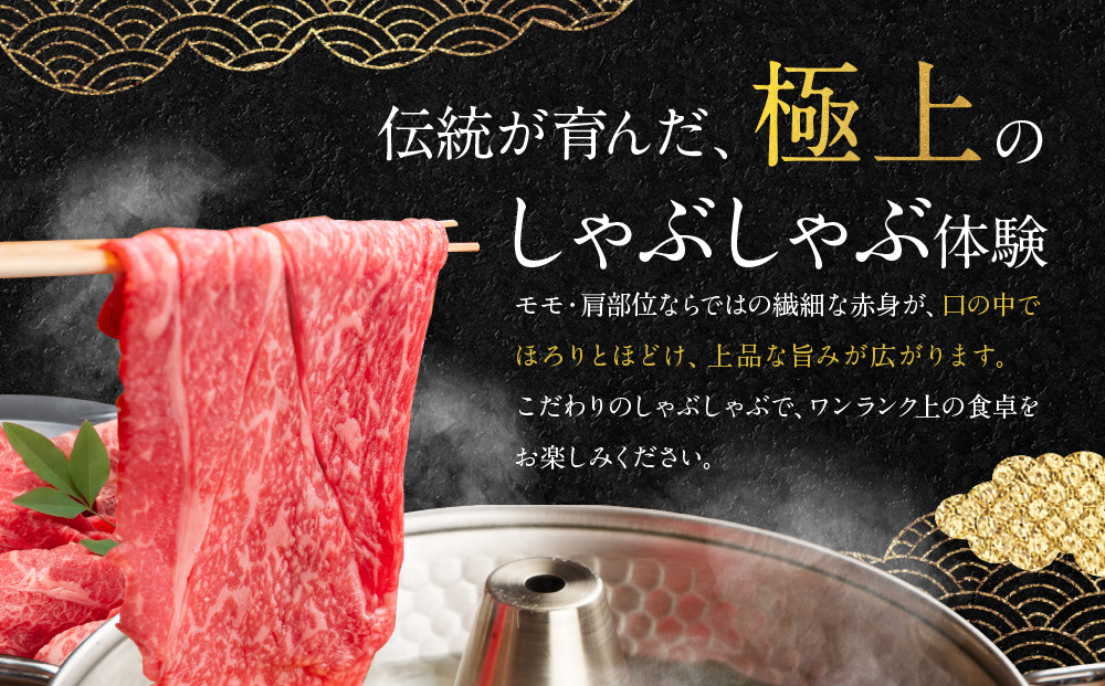 【銀閣寺大西】国産和牛 京都肉 しゃぶしゃぶ用(モモ/肩)500g［ 京都 老舗精肉店 有名店 国産和牛 京都肉 繊細 上品 高品質 しゃぶしゃぶ用 人気 おすすめ グルメ 肉 牛肉 和牛 国産 ギフト プレゼント 贈答 お取り寄せ 通販 送料無料 ふるさと納税 ］