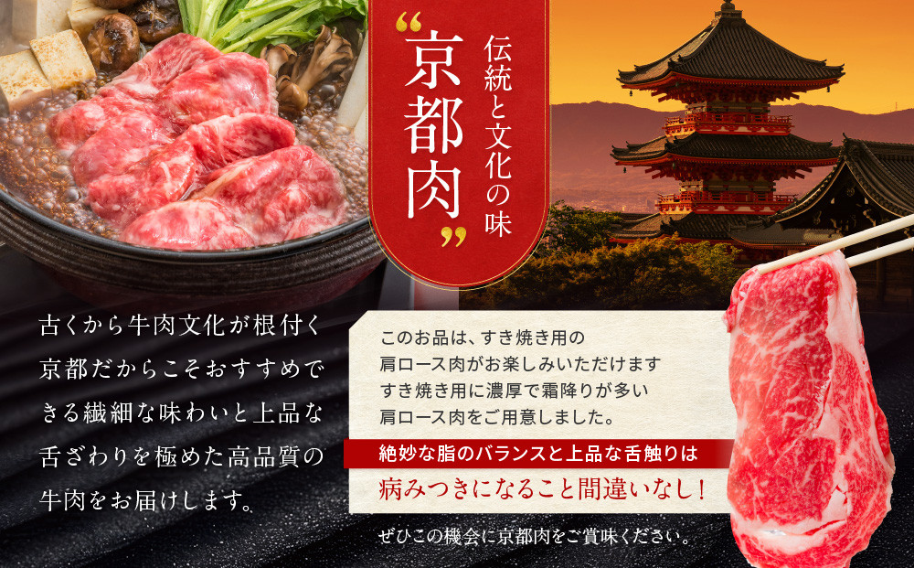 【京都モリタ屋】京都肉肩ロースすき焼き用 500g［ 明治2年創業 京都初 牛肉専門店 有名店 高品質 和牛 切り落とし 人気 おすすめ グルメ お肉 牛肉 ブランド牛 京都肉 お取り寄せ 通販 送料無料 ふるさと納税 ］  