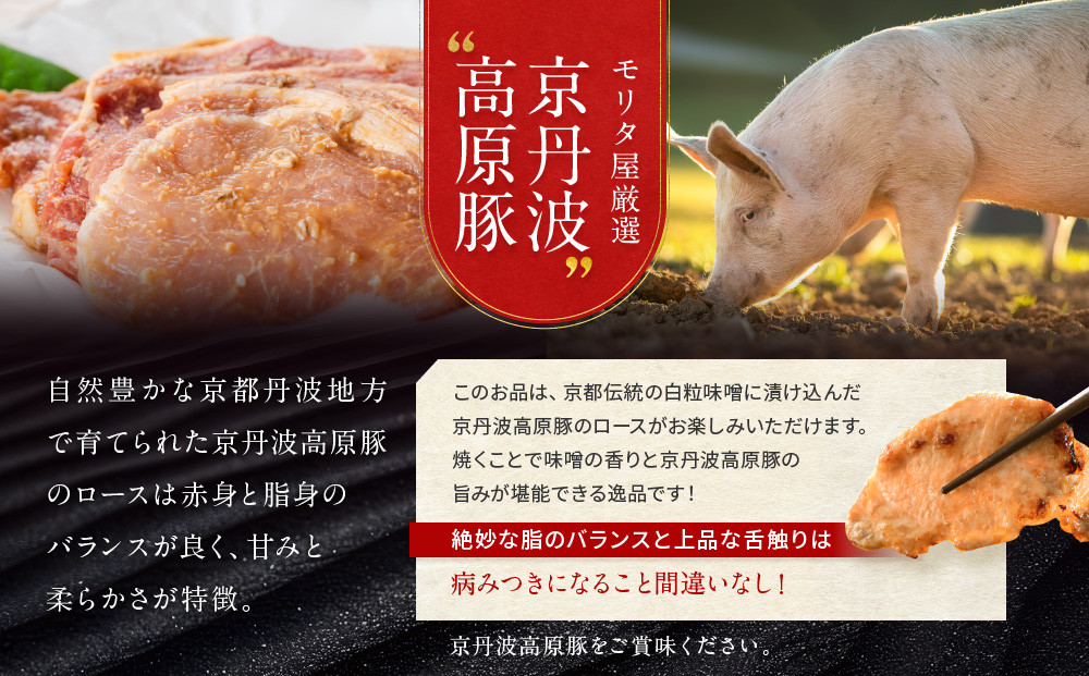 【京都モリタ屋】京丹波高原豚ロース味噌漬け［ 京都 老舗 肉 味噌漬け 人気 おすすめ グルメ 簡単 お手軽 おいしい 高級 ブランド ブランド牛 和牛 国産牛 お取り寄せ ］