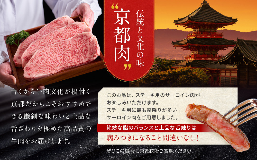 【京都モリタ屋】京都肉サーロインステーキ 600ｇ［ 京都 老舗 肉 サーロイン 人気 おすすめ グルメ おいしい 高級 ブランド ブランド牛 和牛 国産牛 料理 ステーキ すき焼き しゃぶしゃぶ 焼肉 ］