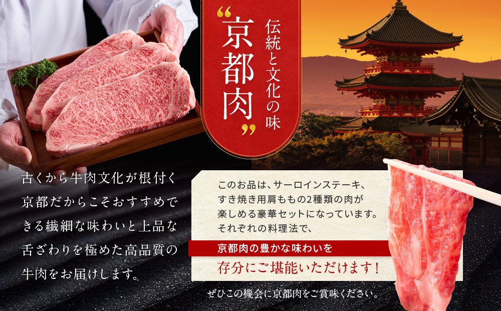 【京都モリタ屋】京都肉サーロインステーキ600ｇ、肩モモすき焼き用600ｇセット［ 京都 老舗 肉 サーロイン 肩モモ 人気 おすすめ グルメ おいしい 高級 ブランド ブランド牛 和牛 国産牛 料理 ステーキ すき焼き しゃぶしゃぶ 焼肉 ］