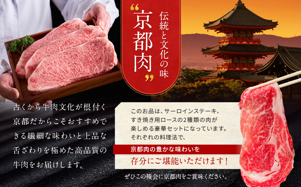 【京都モリタ屋】京都肉サーロインステーキ 800g、ロースすき焼きセット 600g［ 京都 老舗 肉 サーロイン ロース 人気 おすすめ グルメ おいしい 高級 ブランド ブランド牛 和牛 国産牛 料理 ステーキ すき焼き しゃぶしゃぶ 焼肉 ］