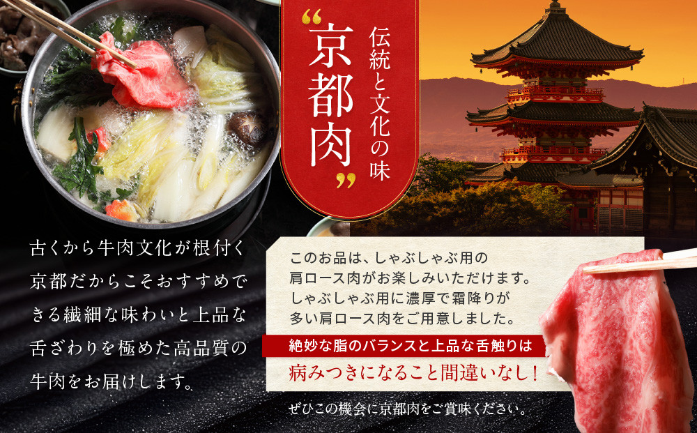 【京都モリタ屋】京都肉肩ロースしゃぶしゃぶ用500ｇ［ 京都 老舗 肉 肩ロース 人気 おすすめ グルメ おいしい 高級 ブランド ブランド牛 和牛 国産牛 料理 ステーキ すき焼き しゃぶしゃぶ 焼肉 ］