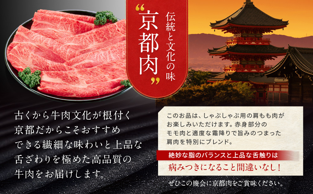 【京都モリタ屋】京都肉肩モモしゃぶしゃぶ用600ｇ［ 京都 老舗 肉 肩モモ 人気 おすすめ グルメ おいしい 高級 ブランド ブランド牛 和牛 国産牛 料理 ステーキ すき焼き しゃぶしゃぶ 焼肉 ］