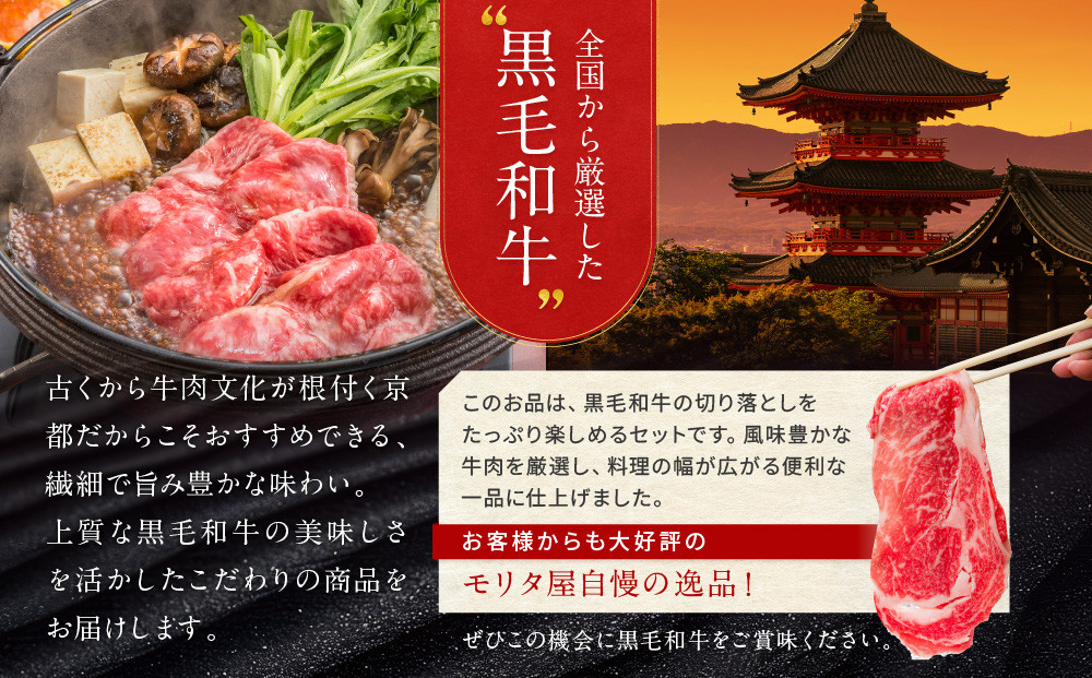 【京都モリタ屋】国産黒毛和牛 切り落とし 1300g｜京都 老舗 有名店 国産牛 高品質 人気 ［ 京都 明治二年創業 牛肉専門店 有名店 切り落とし 高品質 グルメ おいしい すき焼き しゃぶしゃぶ 焼肉 人気 おすすめ 和牛 国産 ギフト プレゼント 贈答 お取り寄せ 通販 送料無料 ふるさと納税 ］