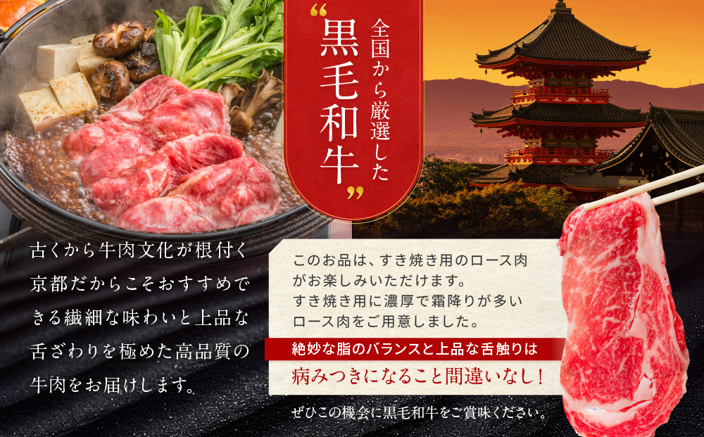 【京都モリタ屋】A5ランク国産黒毛和牛 ロースすき焼き用 700g (割り下付き)｜京都 老舗 有名店 国産牛 高品質 人気［ 明治2年創業 京都初 牛肉専門店 有名店 高品質 和牛 切り落とし 人気 おすすめ グルメ お肉 牛肉 ブランド牛 京都肉 お取り寄せ 通販 送料無料 ふるさと納税 ］