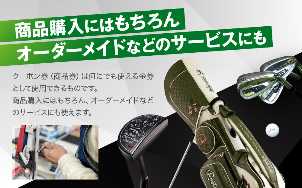 【ルーツゴルフ】商品券180,000円分［ 京都 ゴルフ ブランド 世の中で一番飛ぶクラブを作りたい 飛距離 スコア 人気 おすすめ オーダーメイド 特別仕様 カスタマイズ カスタム ］