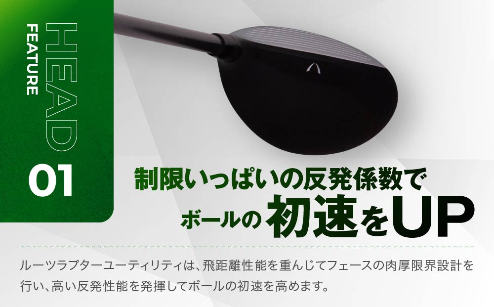 【ルーツゴルフ】ルーツラプター ユーティリティ 3番ロフト18° ヘッドカバー付 ゴルフクラブ＜シャフト硬さ：R＞［ 京都 ゴルフ ブランド 世の中で一番飛ぶクラブを作りたい 飛距離 スコア 人気 おすすめ オーダーメイド 特別仕様 カスタマイズ カスタム ］