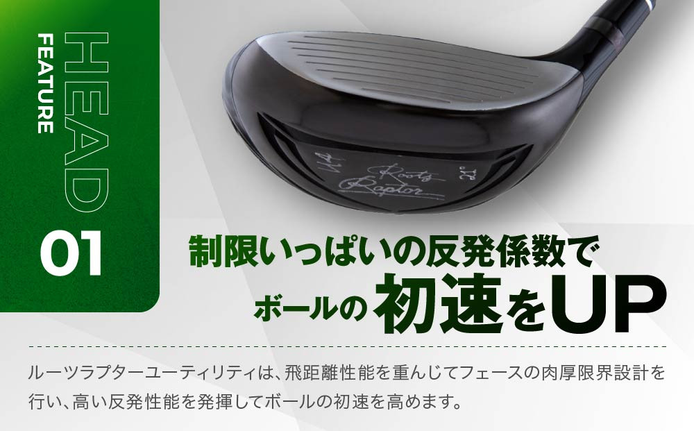 【ルーツゴルフ】ルーツラプター ユーティリティ 4番ロフト21° ヘッドカバー付 ゴルフクラブ＜シャフト硬さ：SR＞［ 京都 ゴルフ ブランド 世の中で一番飛ぶクラブを作りたい 飛距離 スコア 人気 おすすめ オーダーメイド 特別仕様 カスタマイズ カスタム ］