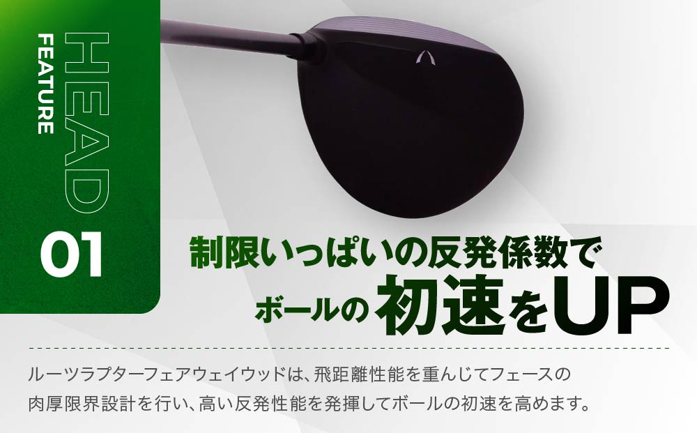 【ルーツゴルフ】ルーツラプター フェアウェイウッド 3番ロフト15° ヘッドカバー付 ゴルフクラブ＜シャフト硬さ：SR＞［ 京都 ゴルフ ブランド 世の中で一番飛ぶクラブを作りたい 飛距離 スコア 人気 おすすめ オーダーメイド 特別仕様 カスタマイズ カスタム ］