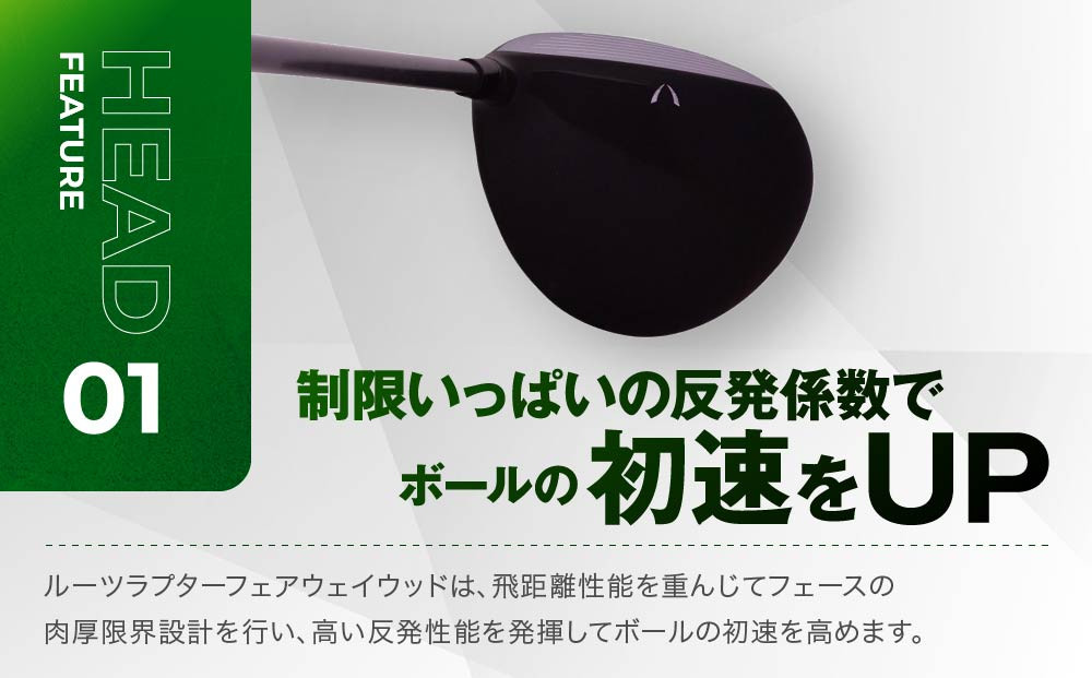 【ルーツゴルフ】ルーツラプター フェアウェイウッド 3番ロフト15° ヘッドカバー付 ゴルフクラブ＜シャフト硬さ：S＞［ 京都 ゴルフ ブランド 世の中で一番飛ぶクラブを作りたい 飛距離 スコア 人気 おすすめ オーダーメイド 特別仕様 カスタマイズ カスタム ］