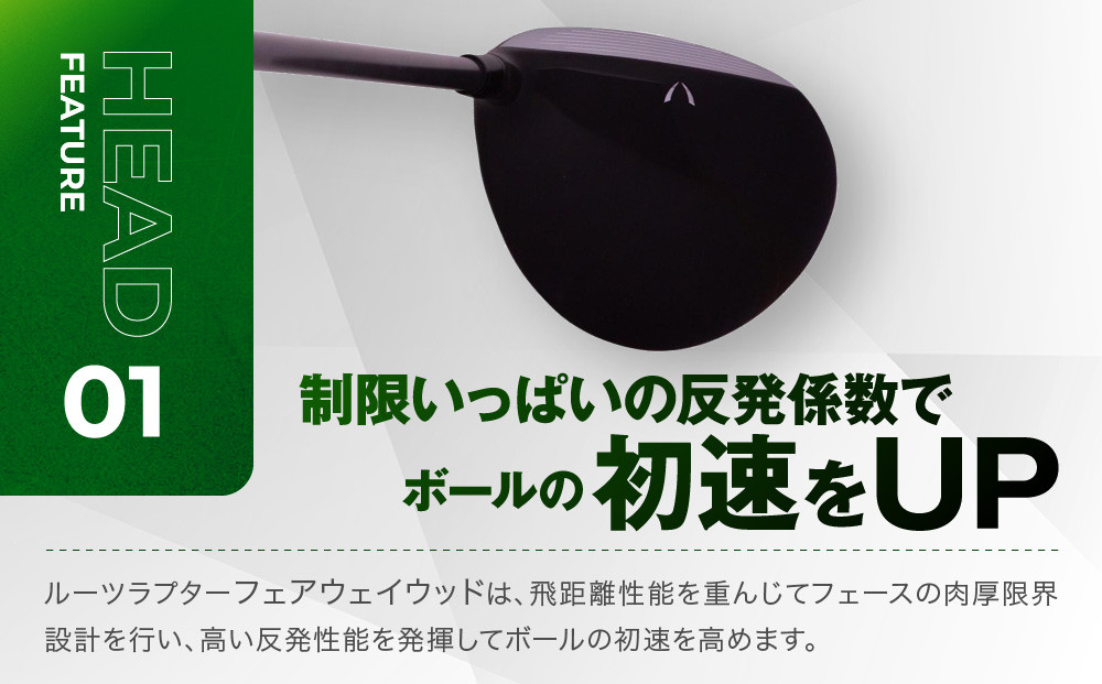 【ルーツゴルフ】ルーツラプター フェアウェイウッド 5番ロフト18° ヘッドカバー付 ゴルフクラブ＜シャフト硬さ：SR＞［ 京都 ゴルフ ブランド 世の中で一番飛ぶクラブを作りたい 飛距離 スコア 人気 おすすめ オーダーメイド 特別仕様 カスタマイズ カスタム ］