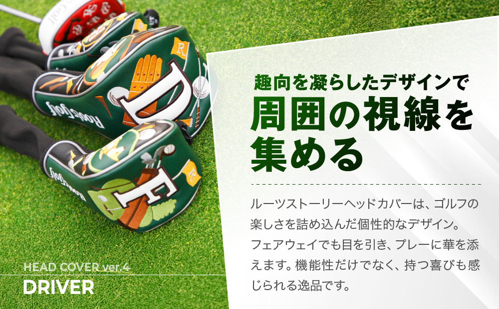 【ルーツゴルフ】ルーツストーリー ヘッドカバーVer.4(ドライバー用)｜京都 ゴルフアイテム 人気ブランド［ 京都 ゴルフブランド 世の中で一番飛ぶクラブを作りたい ヘッドカバー ドライバー 人気 おすすめ ゴルフ 飛距離 スコア スポーツ アウトドア 通販 送料無料 ふるさと納税 ］