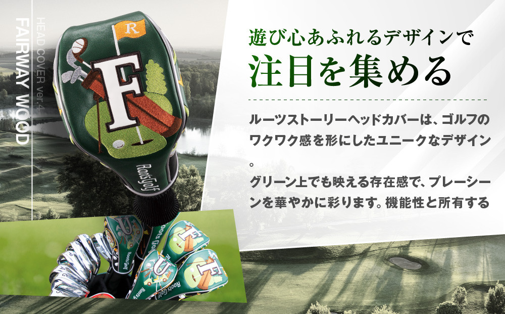 【ルーツゴルフ】ルーツストーリー ヘッドカバーVer.4(フェアウェイウッド用)｜京都 ゴルフアイテム 人気ブランド［ 京都 ゴルフブランド 世の中で一番飛ぶクラブを作りたい ヘッドカバー フェアウェイウッド 人気 おすすめ ゴルフ 飛距離 スコア スポーツ アウトドア 通販 送料無料 ふるさと納税 ］