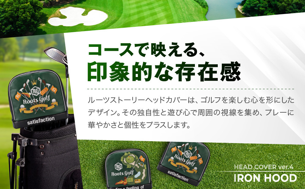 【ルーツゴルフ】ルーツストーリー アイアンフードVer.4（アイアン）｜京都 ゴルフアイテム 人気ブランド ［ 京都 ゴルフブランド 世の中で一番飛ぶクラブを作りたい ヘッドカバー アイアン 人気 おすすめ ゴルフ 飛距離 スコア スポーツ アウトドア 通販 送料無料 ふるさと納税 ］