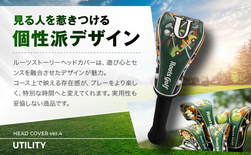 【ルーツゴルフ】ルーツストーリー ヘッドカバーVer.4（ユーティリティ用）｜京都 ゴルフアイテム 人気ブランド［ 京都 ゴルフブランド 世の中で一番飛ぶクラブを作りたい ヘッドカバー フェアウェイウッド 人気 おすすめ ゴルフ 飛距離 スコア スポーツ アウトドア 通販 送料無料 ふるさと納税 ］