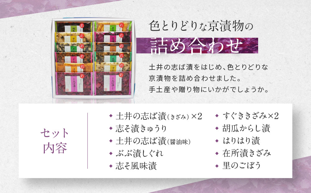 【土井志ば漬本舗】大原の里京漬物10種12点詰め合わせ W-30｜京都 漬物 有名店 人気セット［ 大原 老舗 漬物 詰め合せ セット 志ば漬きざみ×2 すぐききざみ×2 志そ漬きゅうり 胡瓜からし漬 志ば漬醤油味 はりはり漬 ぶぶ漬しぐれ 在所漬きざみ 志そ風味漬 人気 おすすめ お漬物 しば漬け ギフト プレゼント 贈答 お土産 お取り寄せ 通販 送料無料 ふるさと納税 ］