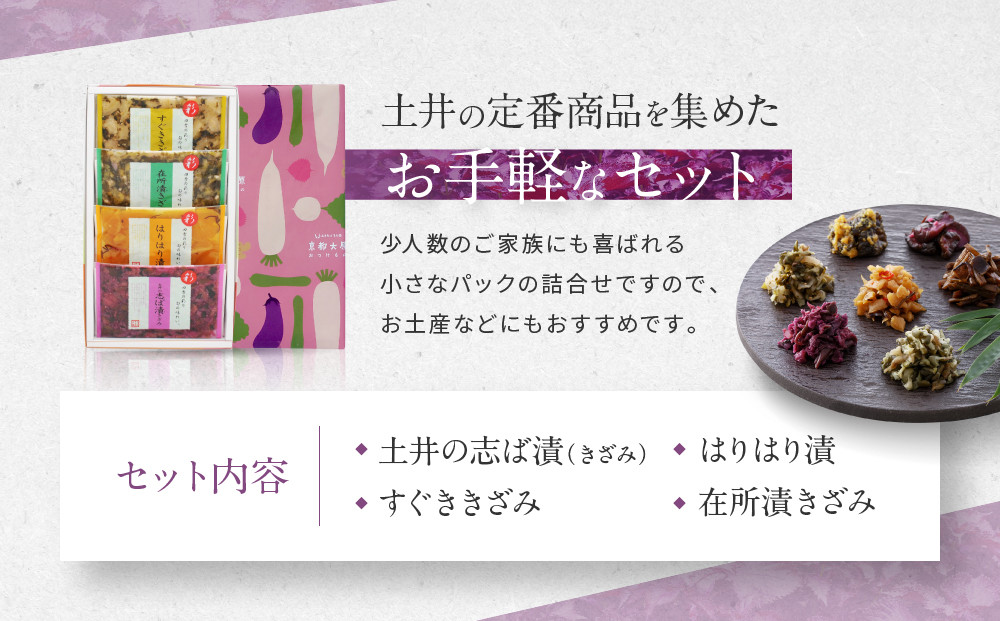 【土井志ば漬本舗】大原の里京漬物4種4点詰め合わせ W-9｜京都 漬物 有名店 人気セット［ 大原 老舗 漬物 詰め合せ セット 志ば漬きざみ すぐききざみ はりはり漬 在所漬きざみ 人気 おすすめ お漬物 しば漬け ギフト プレゼント 贈答 お土産 お取り寄せ 通販 送料無料 ふるさと納税 ］