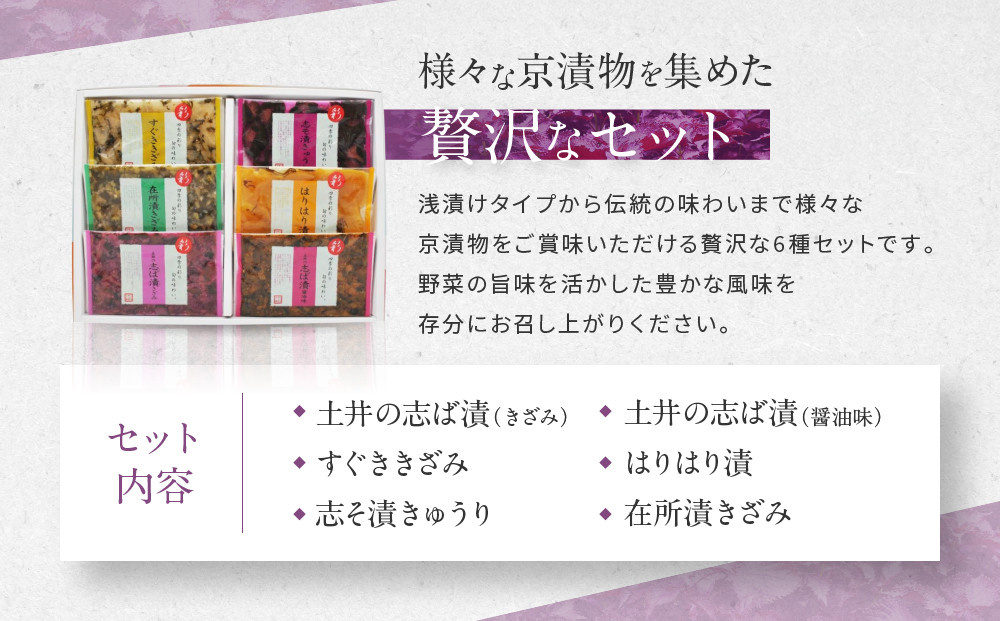 【土井志ば漬本舗】大原の里京漬物6種6点詰め合わせ W-15｜京都 漬物 有名店 人気セット［ 大原 老舗 漬物 詰め合せ セット 志ば漬きざみ 志ば漬醤油味 志そ漬きゅうり すぐききざみ はりはり漬 在所漬きざみ 人気 おすすめ お漬物 しば漬け ギフト プレゼント 贈答 お土産 お取り寄せ 通販 送料無料 ふるさと納税 ］