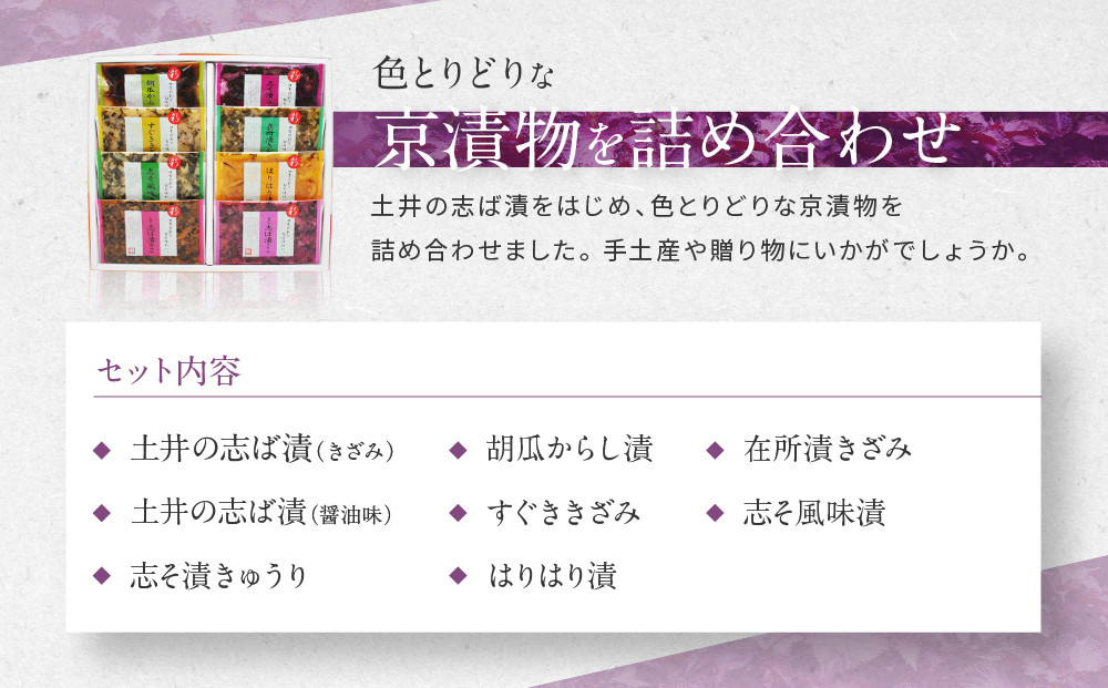 【土井志ば漬本舗】大原の里京漬物8種8点詰め合わせ W-20｜京都 漬物 有名店 人気セット［ 大原 老舗 漬物 詰め合せ セット 志ば漬きざみ 志ば漬醤油味 志そ漬きゅうり 胡瓜からし漬 すぐききざみ はりはり漬 志そ風味漬 在所漬きざみ 人気 おすすめ お漬物 しば漬け ギフト プレゼント 贈答 お土産 お取り寄せ 通販 送料無料 ふるさと納税 ］