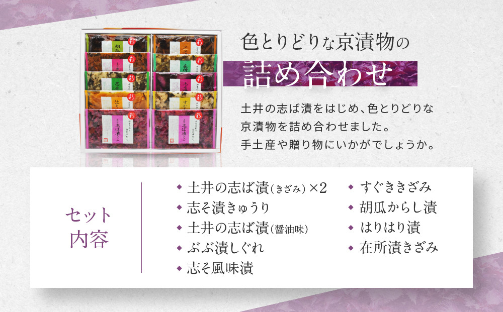 【土井志ば漬本舗】大原の里京漬物9種10点詰め合わせ W-25｜京都 漬物 有名店 人気セット［ 大原 老舗 漬物 詰め合せ セット 志ば漬きざみ×2 志ば漬醤油味 志そ漬きゅうり 胡瓜からし漬 すぐききざみ はりはり漬 志そ風味漬 在所漬きざみ ぶぶ漬しぐれ 人気 おすすめ お漬物 しば漬け ギフト プレゼント 贈答 お土産 お取り寄せ 通販 送料無料 ふるさと納税 ］