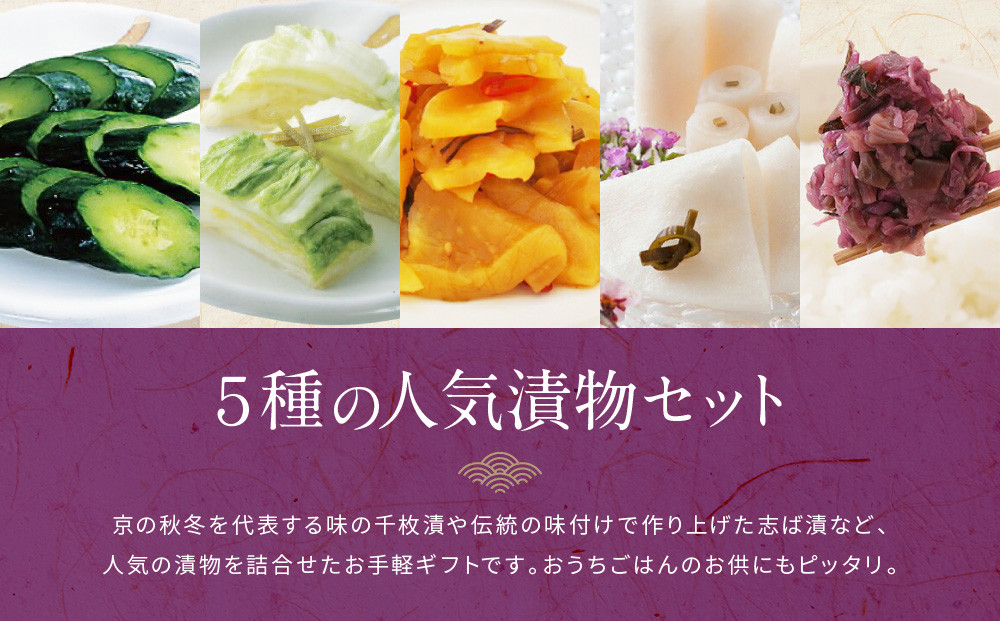 【土井志ば漬本舗】人気の漬物・旬の漬物5種5点詰め合わせ RL30(秋冬)｜京都大原 老舗 有名店 食べ比べ［ 千枚漬 はんなり漬白菜 はんなり漬きゅうり 志ば漬きざみ はりはり漬 5種5点 人気セット おすすめ 野菜 つけもの ギフト プレゼント 贈答 お取り寄せ 通販 送料無料 ふるさと納税 ］