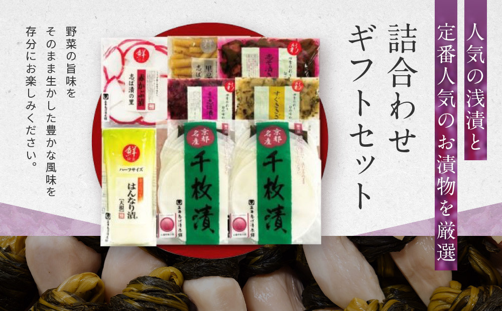 【土井志ば漬本舗】はんなり京漬物7種8点セット WS40(秋冬)｜京都大原 老舗 漬物 有名店 人気セット［ 千枚漬 赤かぶ漬 志ば漬きざみ すぐききざみ 志そ漬きゅうりなど 7種8点 食べ比べ おすすめ 野菜 つけもの ギフト プレゼント 贈答 お取り寄せ 通販 送料無料 ふるさと納税 ］