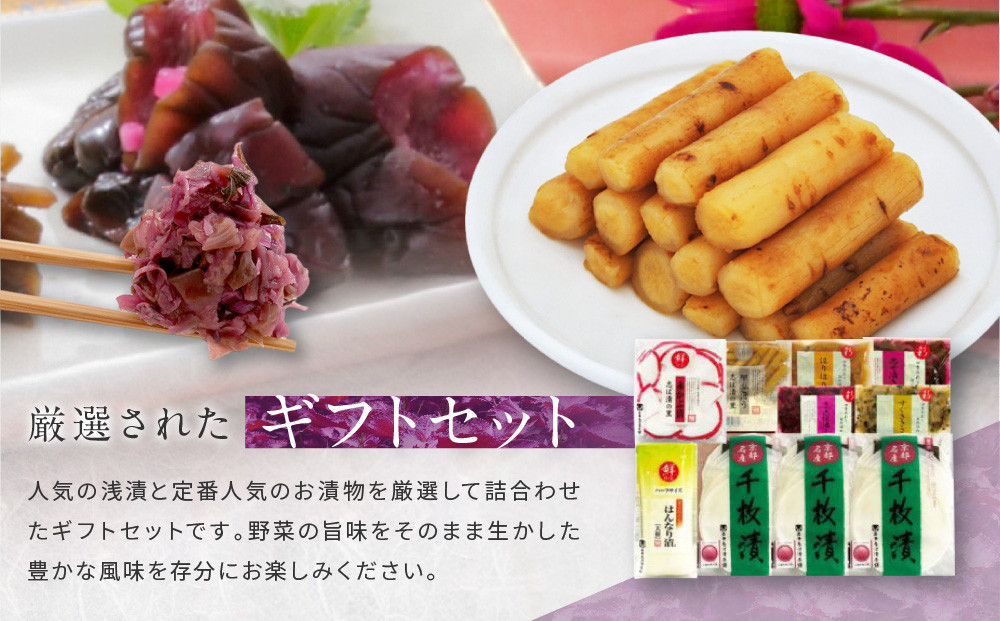 【土井志ば漬本舗】はんなり京漬物8種10点セット WS50(秋冬) ｜京都大原 老舗 漬物 有名店 人気セット［ 千枚漬 赤かぶ漬 志ば漬きざみ すぐききざみ 志そ漬きゅうりなど 8種10点 食べ比べ おすすめ 野菜 つけもの ギフト プレゼント 贈答 お取り寄せ 通販 送料無料 ふるさと納税 ］