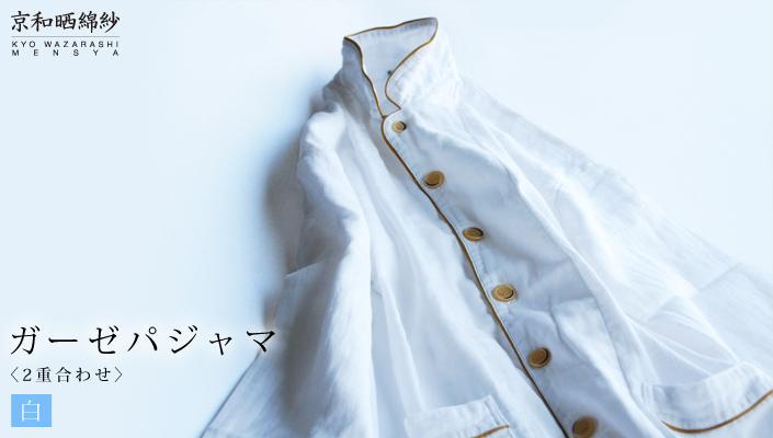 【大東寝具】京和晒綿紗 ガーゼパジャマ 2重合わせ 白 男女兼用サイズ（グレー S）［ 京都 寝具 老舗 パジャマ 人気 おすすめ ガーゼ 快眠 健康 やわらかい お取り寄せ 通販 送料無料 ふるさと納税 ］