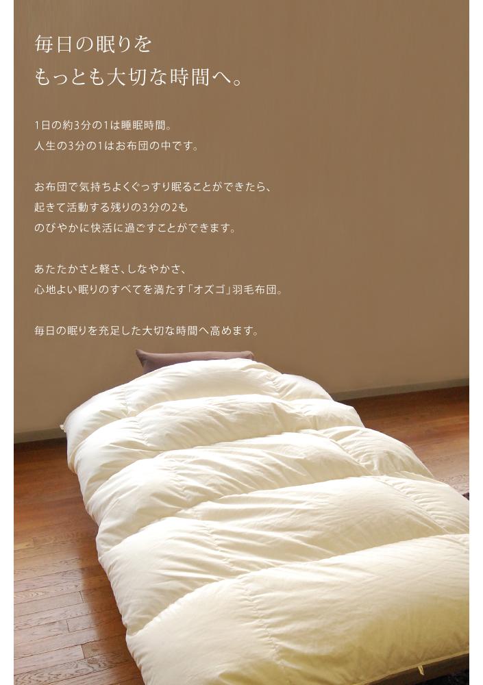 大東寝具】～快眠のための最高級羽毛布団～ ≪春秋用≫大東寝具オリジナルプレミアム 合掛け羽毛布団 オズゴ ポーランド産 ホワイトグースダウン95％  （コウダ種）（ダブル）: 京都市ANAのふるさと納税