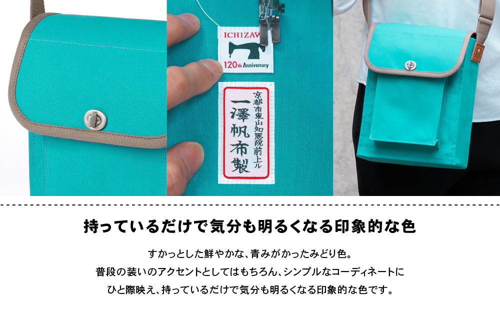 【一澤信三郎帆布】綿帆布製ショルダーバッグ S-05(中) あさぎ 120周年限定｜京都 鞄 老舗 人気ブランド おしゃれ [ 京都 鞄 老舗 有名店 人気 おすすめ プレゼント ギフト おしゃれ お取り寄せ 通販 送料無料 ふるさと納税 ]