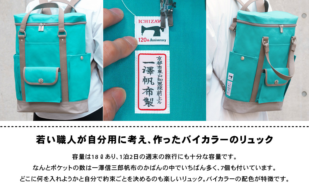 【一澤信三郎帆布】綿帆布製リュック R-08 あさぎ 120周年限定｜京都 鞄 老舗 人気ブランド おしゃれ [ 京都 鞄 老舗 有名店 人気 おすすめ プレゼント ギフト おしゃれ お取り寄せ 通販 送料無料 ふるさと納税 ]