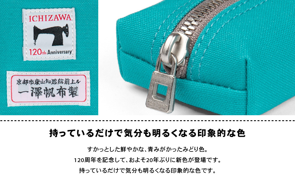 【一澤信三郎帆布】綿帆布製小物 ペンケース Z-10 あさぎ 120周年限定｜京都 鞄 老舗 人気ブランド おしゃれ [ 京都 文房具 老舗 有名店 人気 おすすめ プレゼント ギフト おしゃれ お取り寄せ 通販 送料無料 ふるさと納税 ]