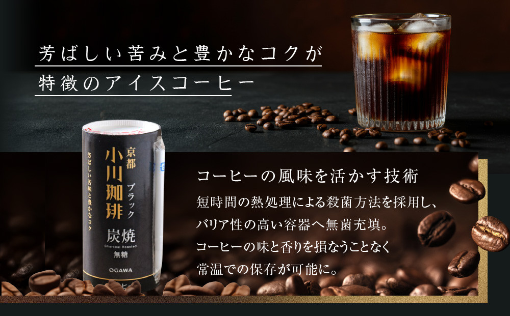 【小川珈琲】炭焼珈琲 ブラック 無糖 195g 15本入 ｜リキッドコーヒー アイスコーヒー ブランドコーヒー 人気セット ［ 京都 珈琲 ブランド OGAWA アイスコーヒー リキッド 人気 おすすめ 珈琲 コーヒー ギフト プレゼント 贈答 お取り寄せ 通販 送料無料 ふるさと納税 ］