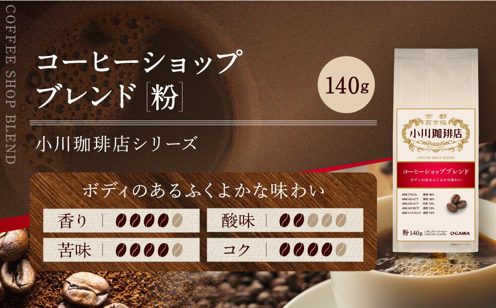 小川珈琲直営店 コーヒーショップブレンド(粉)140g｜京都 コーヒー 人気ブランド レギュラーコーヒー［ OGAWA ブレンドコーヒー 5種類 世界が認める本物の味わい 贅沢 おすすめ ギフト プレゼント 贈答 お取り寄せ 通販 送料無料 ふるさと納税 ］