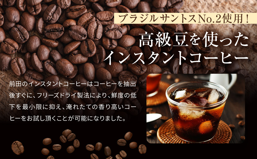 【前田珈琲】インスタント珈琲 100g｜京都 コーヒー 人気ブランド コーヒー［ 京都 コーヒー 人気店 インスタント 人気 おすすめ ギフト お取り寄せ 通販 送料無料 ふるさと納税 ]