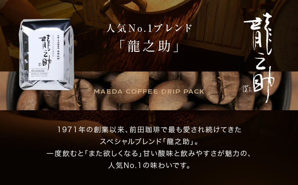 【前田珈琲】ブレンド豆 スペシャルブレンド＜龍之助＞中挽き200ｇ｜京都 コーヒー 人気ブランド コーヒー［ 京都 コーヒー 人気店 スペシャルブレンド コーヒー豆 人気 おすすめ ギフト お取り寄せ 通販 送料無料 ふるさと納税 ]